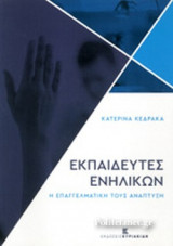 ΕΚΠΑΙΔΕΥΤΕΣ ΕΝΗΛΙΚΩΝ