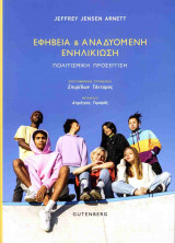 ΕΦΗΒΕΙΑ ΚΑΙ ΑΝΑΔΥΟΜΕΝΗ ΕΝΗΛΙΚΙΩΣΗ (ΧΑΡΤΟΔΕΤΗ ΕΚΔΟΣΗ): Πολιτισμική Προσέγγιση