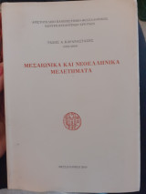 Μεσαιωνικά και νεοελληνικά μελετηματα