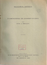 Η δαιμονοποίησις των σαρακηνών εν Κρήτη