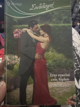 Στην αγκαλιά ενός λόρδου