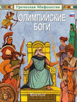 ГРЕЧЕСКАЯ МИФОЛОГИЯ-ОЛИМПИЙСКИЕ БОГИ: ΕΛΛΗΝΙΚΗ ΜΥΘΟΛΟΓΙΑ-ΟΙ ΘΕΟΙ ΤΟΥ ΟΛΥΜΠΟΥ-ΡΩΣΙΚΑ
