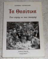 Τα Θασίτικα - του αφορ κι του πουφορ Σωτήρης Γερακούδης 2003