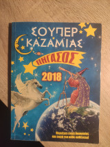 Σούπερ Καζαμίας Πήγασος 2018
