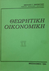 Θεωρητική οικονομική