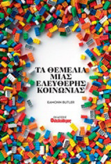 Τα θεμέλια μιας ελεύθερης κοινωνίας