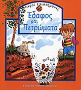 Έδαφος και πετρώματα