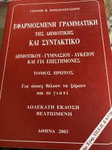 Εφαρμοσμένη γραμματική της δημοτικής και συντακτικό (τόμος πρώτος): Δημοτικού, γυμνασίου, λυκείου και για επιστήμονες: Για όσους θέλουν να ξέρουν και το γιατί