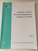 Σχεδιασμός, Διοίκηση, Αξιολόγηση Προγραμμάτων Εκπαίδευσης Ενηλίκων- Τόμος Δ'- Αξιολόγηση Προγραμμάτων