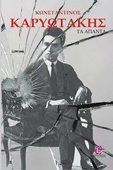 Τα άπαντα: Ποιήματα και πεζά