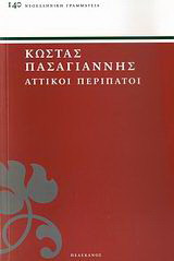 Αττικοί περίπατοι