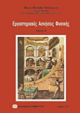 Εργαστηριακές ασκήσεις φυσικής ΙΙ