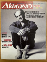 Δίφωνο τεύχος 10