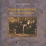 Λογοτεχνικά σκίτσα Κωνσταντινουπολιτών