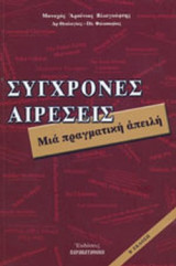 ΣΥΓΧΡΟΝΕΣ ΑΙΡΕΣΕΙΣ