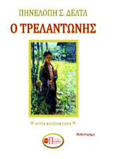 Ο ΤΡΕΛΑΝΤΩΝΗΣ: ΧΡΥΣΗ ΚΛΑΣΙΚΗ ΣΕΙΡΑ