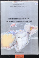 Εργαστηριακές ασκήσεις ενόργανης χημικής ανάλυσης