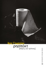 Ρησπέκτ: λέξεις για τρίτους