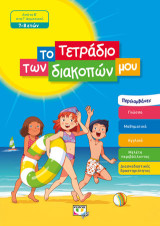 Το τετράδιο των διακοπών μου: Από τη Β΄στη Γ΄δημοτικού 7-8 ετών