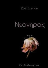 Νεόγηρας