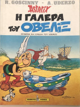 Αστερίξ , Η γαλέρα του Οβελίξ ,έτος 1996 (Asterix)