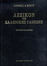 Λεξικόν της ελληνικής γλώσσης: ημοσύνη - λαοσ-σόος