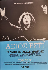 ΜΙΚΗΣ ΘΕΟΔΩΡΑΚΗΣ ΑΞΙΟΣ ΕΣΤΙ, ΤΟΜΟΣ 4