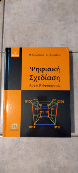 Ψηφιακή Σχεδίαση - Αρχές & Εφαρμογές - 2η 'Εκδοση