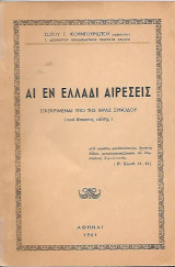 Αι εν Ελλάδι Αιρέσεις