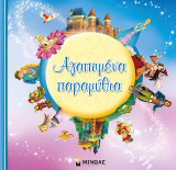 Αγαπημένα παραμύθια