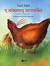 Η κόκκινη κοτούλα: Λαϊκό παραμύθι