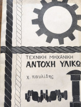 Τεχνική μηχανική αντοχή υλικών