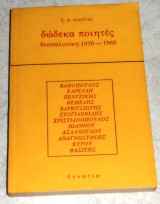 Δώδεκα ποιητές (1930-1960) Ξ. Α. Κοκόλης 1979