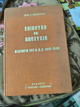 Επιβουλη και αποτυχία -Η ιστορία του ΚΚΕ 1918-1949