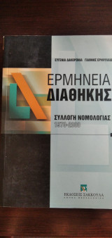Ερμηνεία Διαθήκης - Συλλογή Νομολογίας 1970-2000