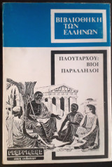 Πλούταρχου βίοι παράλληλοι - Φωκίων Κάτων ο νεώτερος