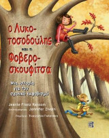 Ο Λυκοτοσοδούλης και η Φοβερίτσα: Μια ιστορία για τον σχολικό εκφοβισμό