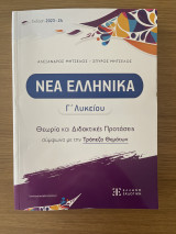 Βοήθημα Νέα Ελληνικά - Θεωρία και Διδακτικές Προτάσεις Γ' Λυκείου
