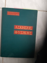 Ασκησεις Φυσικής τομος Ι,μηχανικη-ακουστικη -θερμοτης [Κ. Παλαιολογος - Σαλτέρης Γ. Περιστεράκης ,1957]