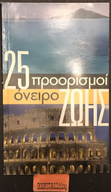 25 προορισμοί όνειρο ζωής