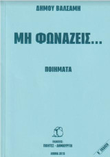 Μη φωνάζεις…