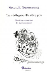 ΤΑ ΠΕΝΘΗ ΜΟΥ - ΤΑ ΕΘΝΗ ΜΟΥ