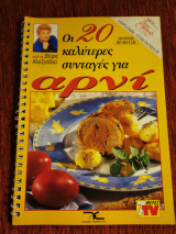 Οι 20 καλύτερες συνταγές για αρνί