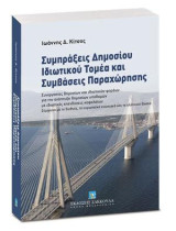 Συμπράξεις Δημοσίου Ιδιωτικού Τομέα και Συμβάσεις Παραχώρησης: Συνεργασίες δημοσίων και ιδιωτικών φορέων για την ανάπτυξη δημοσίων υποδομών με ιδιωτικές επενδύσεις κεφαλαίων. Σύμφωνα με το διεθνές, το ευρωπαϊκό ενωσιακό και το ελληνικό δίκαιο