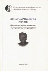 Χρήστος Ρεκλείτης 1937 - 2014