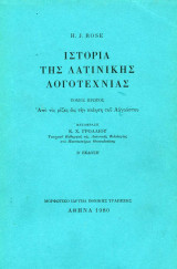 Ιστορία της Λατινικής Λογοτεχνίας - Τόμος Πρώτος