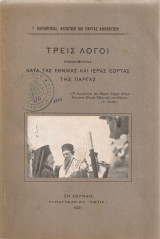 Τρεις λόγοι εκφωνηθέντες κατά τας εθνικάς και ιεράς εορτάς της Πάργας