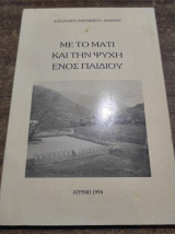 Με το μάτι και την ψυχή ενός παιδιού