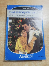 Χίλια τριαντάφυλλα για σένα