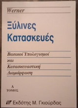 Ξύλινες Κατασκευές - Βασικοί Υπολογισμοί και Κατασκευαστική Διαμόρφωση - Α' Τόμος